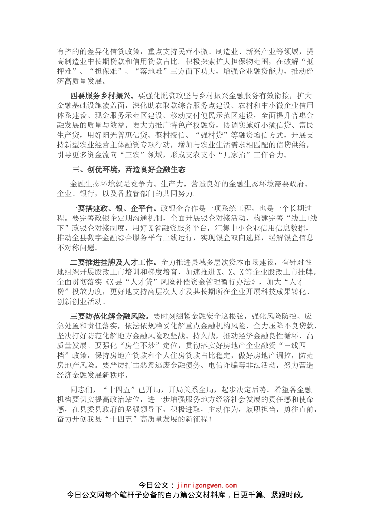 县长在全县金融座谈会上的讲话_第2页