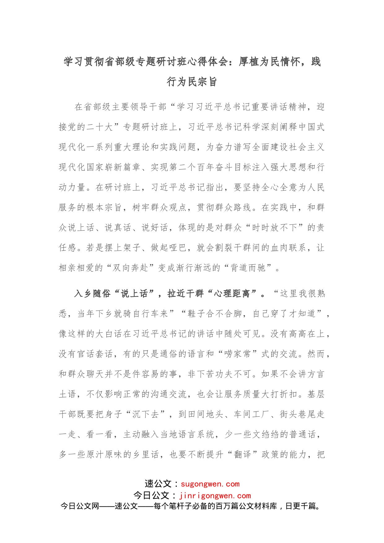 学习贯彻省部级专题研讨班心得体会：厚植为民情怀，践行为民宗旨_第1页