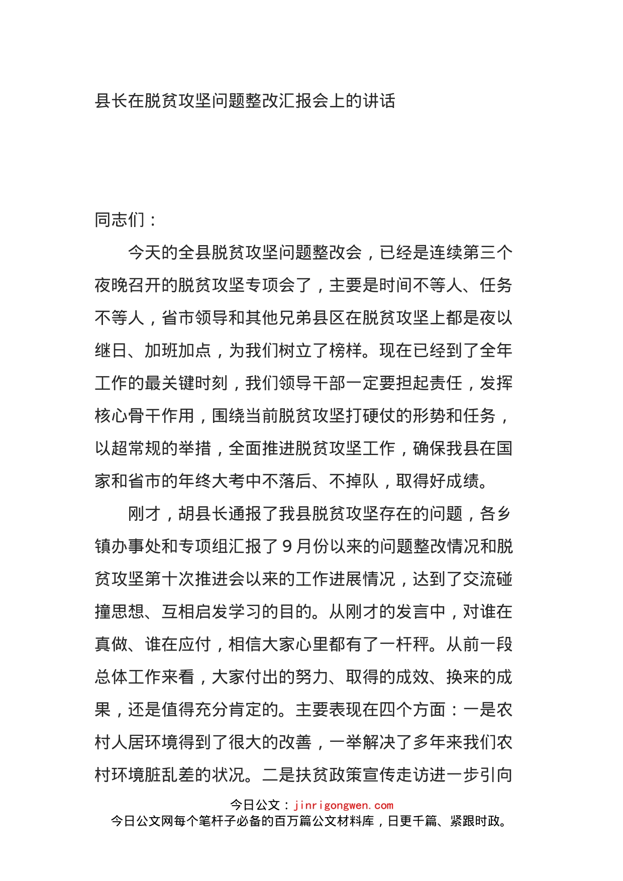 县长在脱贫攻坚问题整改汇报会上的讲话_第1页