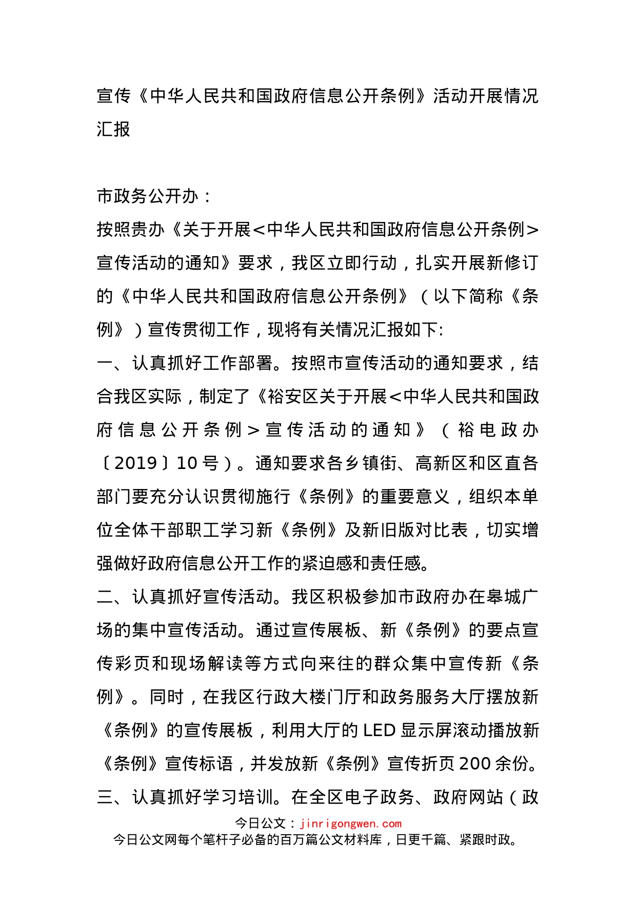 宣传《中华人民共和国政府信息公开条例》活动开展情况汇报_第1页