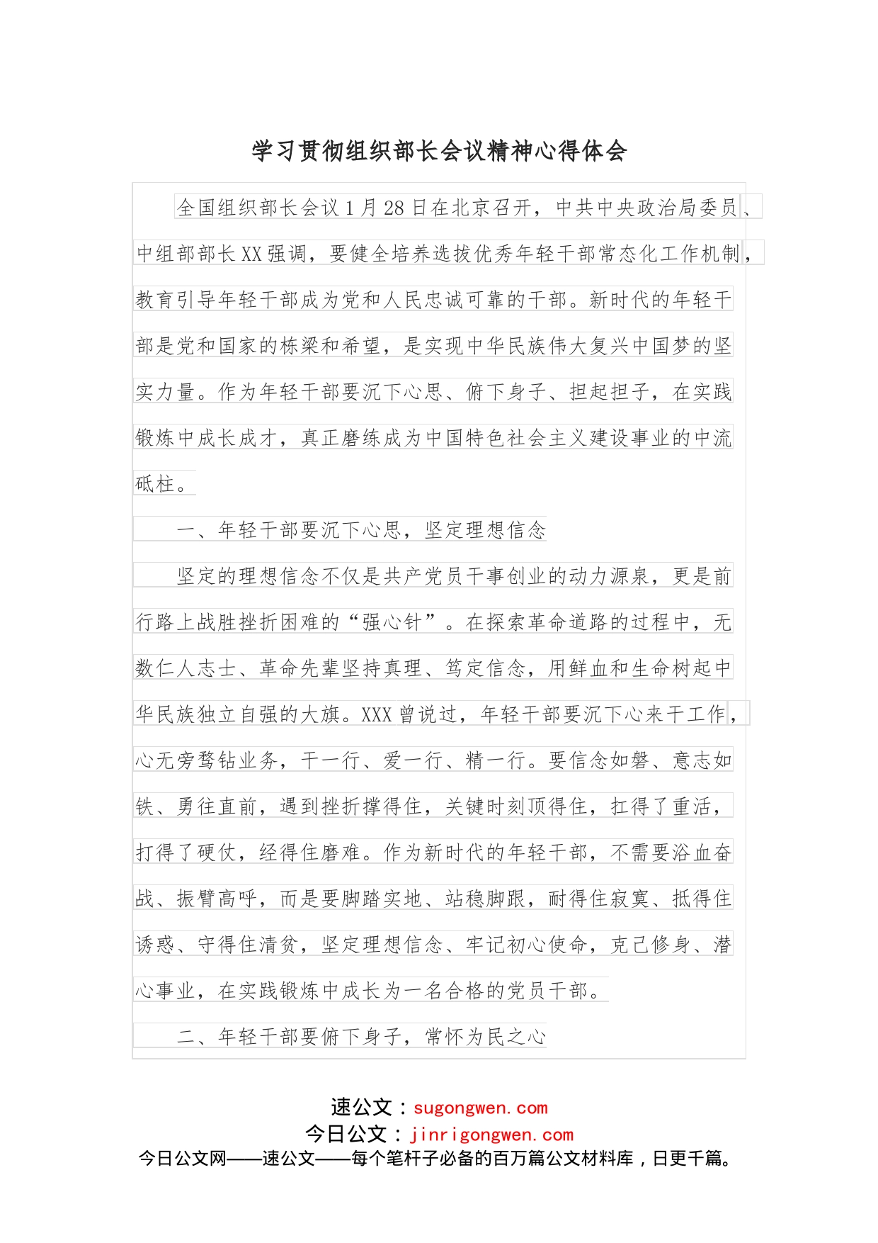 学习贯彻组织部长会议精神心得体会_第1页