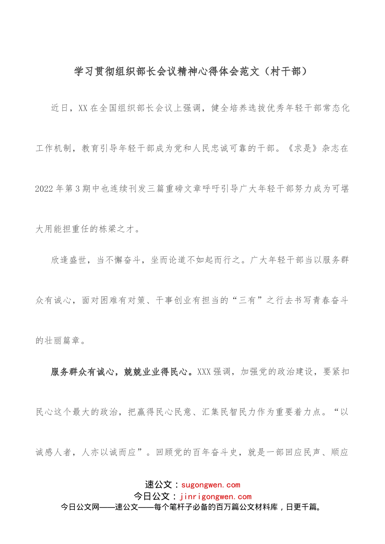 学习贯彻组织部长会议精神心得体会范文（村干部）_第1页