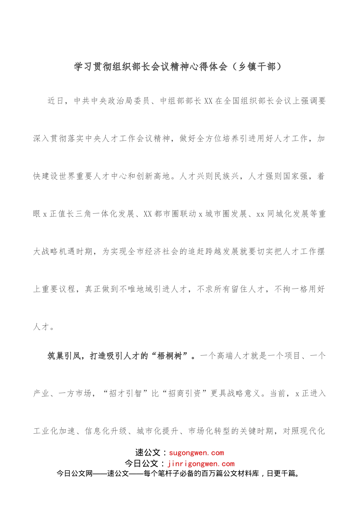 学习贯彻组织部长会议精神心得体会（乡镇干部）_第1页