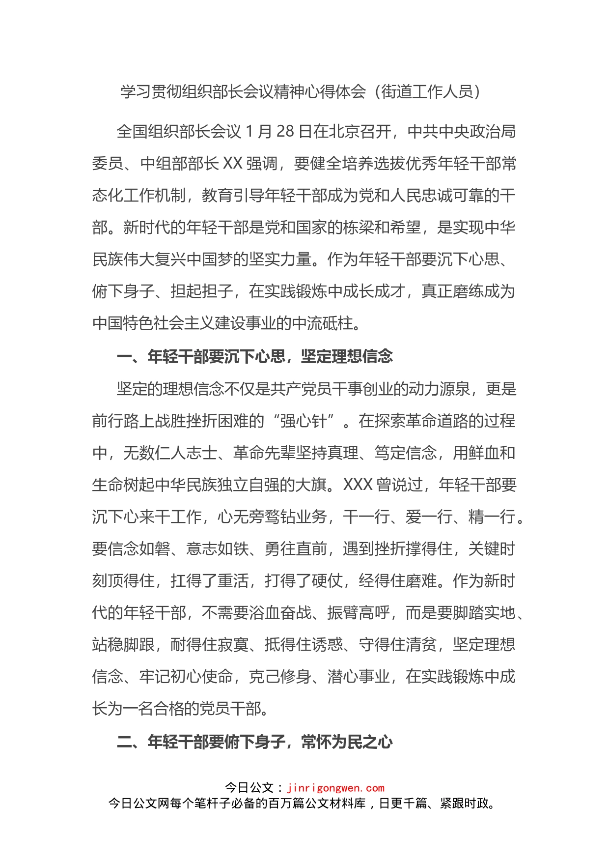 学习贯彻组织部长会议精神心得体会（街道工作人员）_第2页