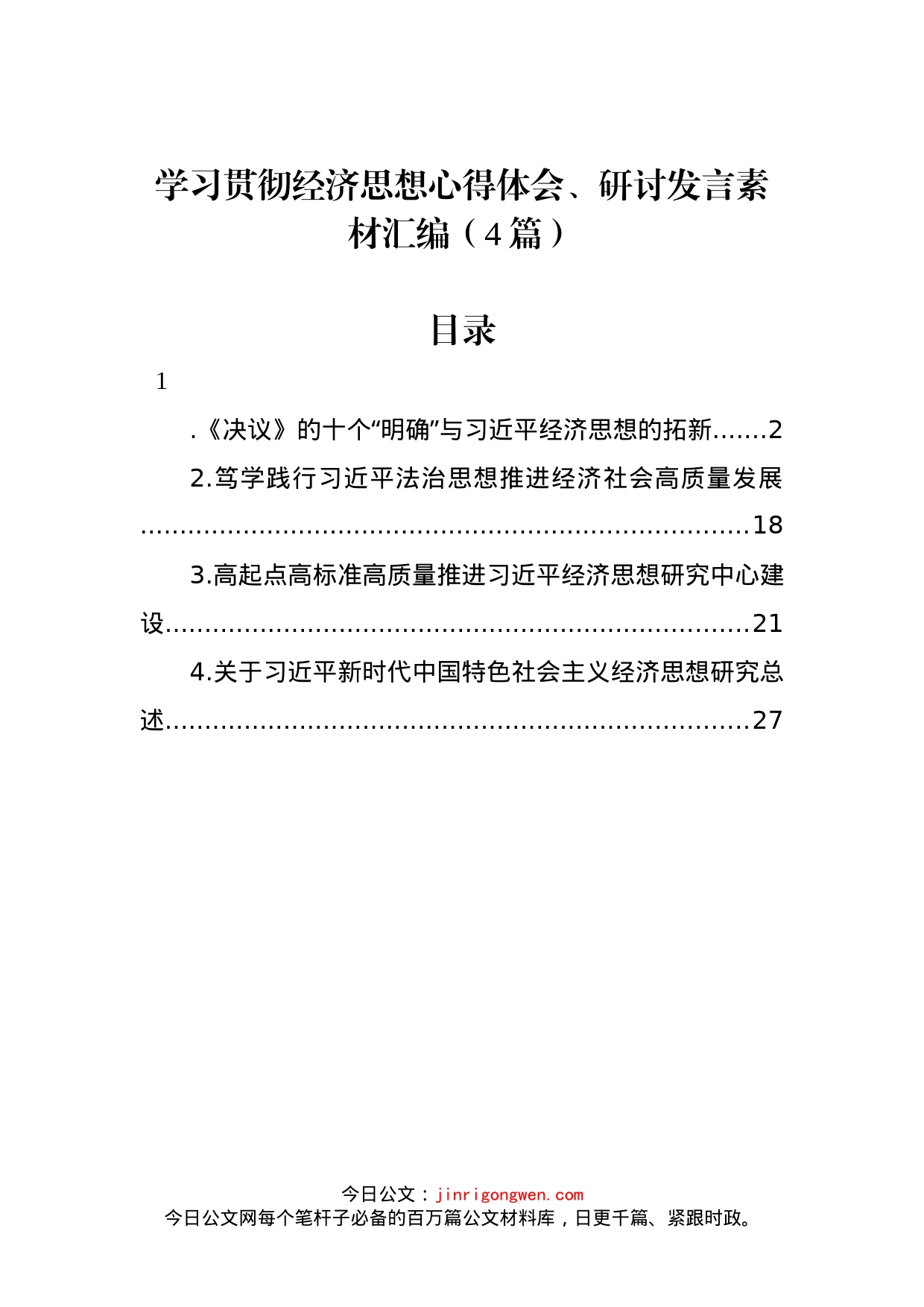 学习贯彻经济思想心得体会、研讨发言汇编（4篇）_第1页