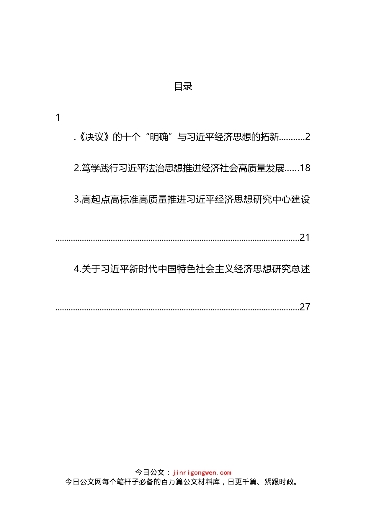 学习贯彻经济思想心得体会研讨发言汇编_第2页