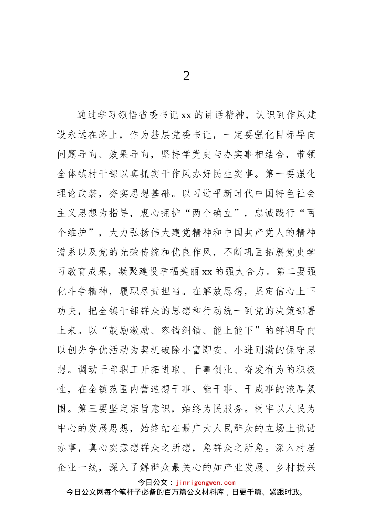 学习贯彻能力提升作风建设专项行动会议精神讲话摘要汇编（22组）_第2页