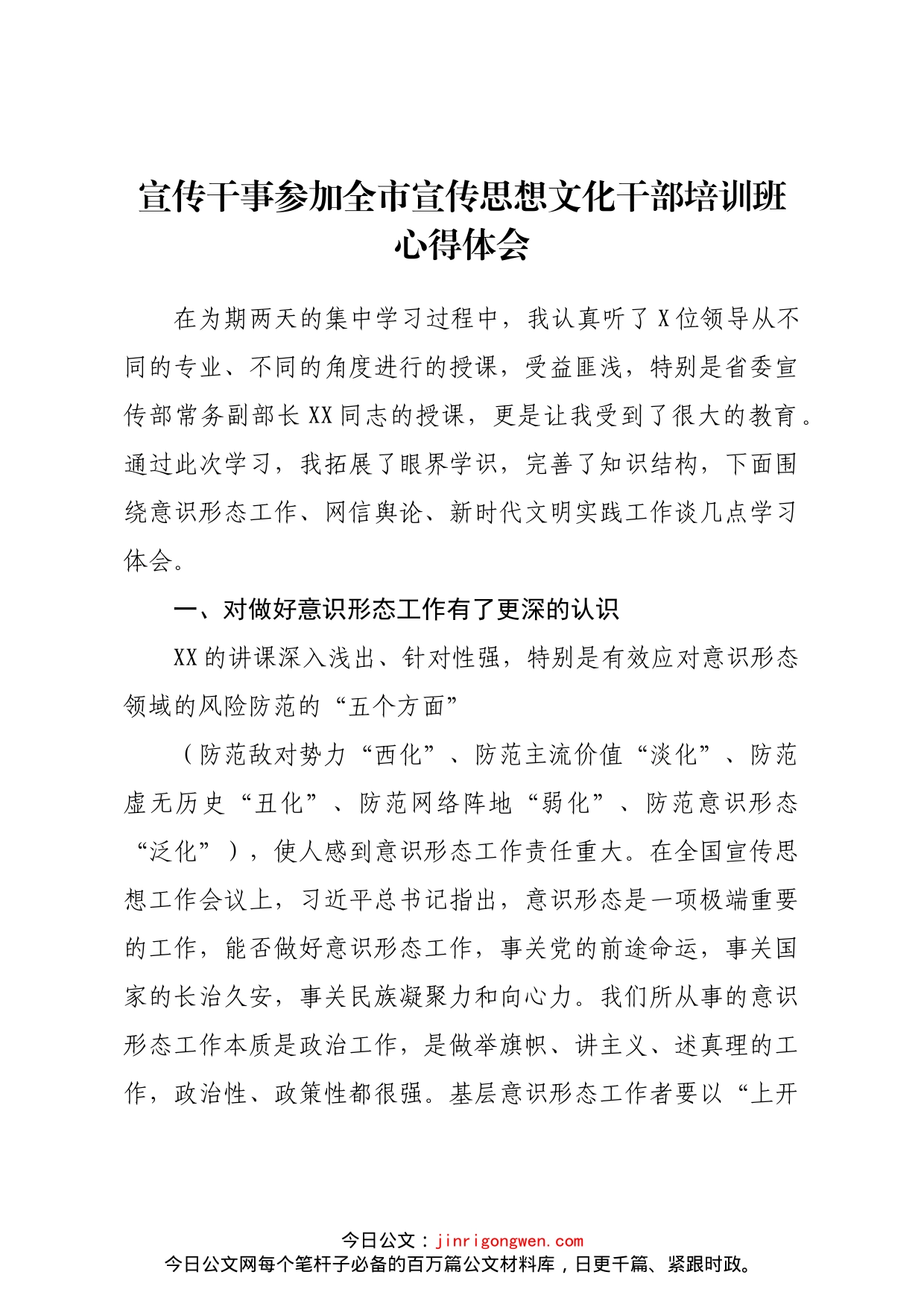 宣传干事参加全市宣传思想文化干部培训班心得体会_第1页