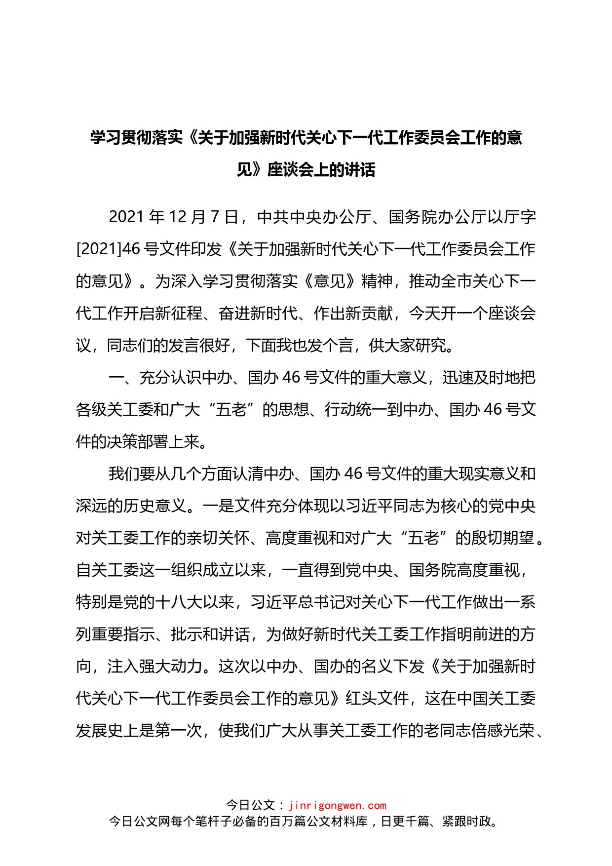 学习贯彻落实《关于加强新时代关心下一代工作委员会工作的意见》座谈会上的讲话_第1页