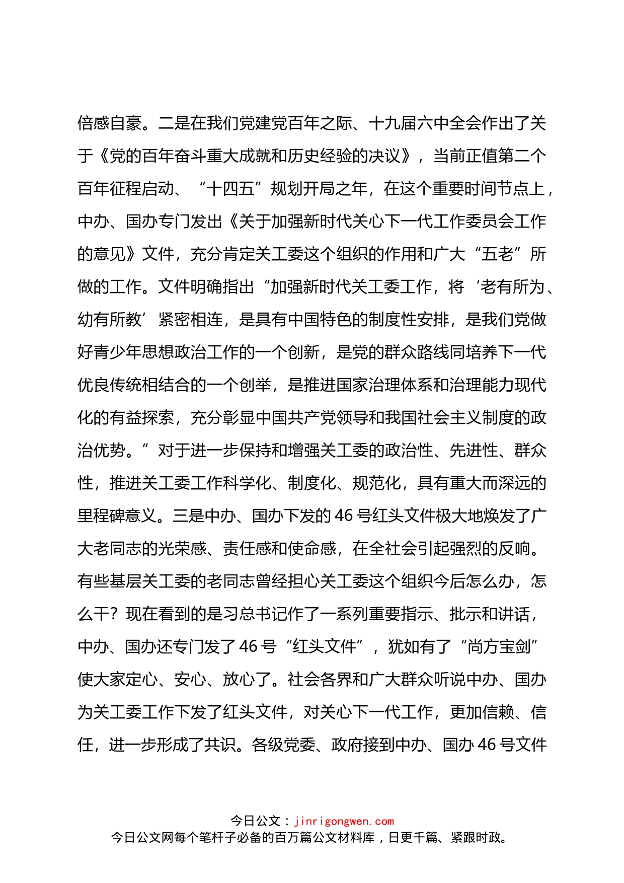 学习贯彻落实《关于加强新时代关心下一代工作委员会工作的意见》座谈会上的讲话_第2页
