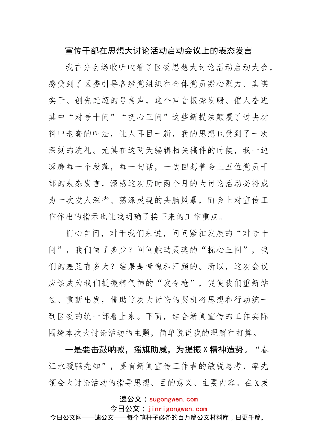 宣传干部在思想大讨论活动启动会议上的表态发言_第1页