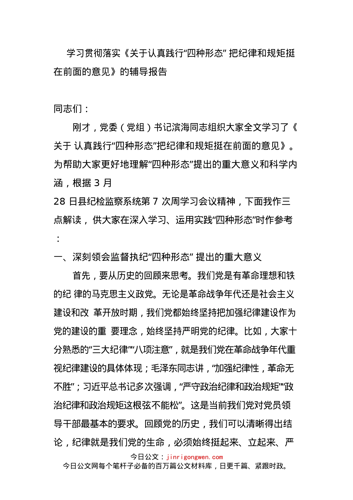 学习贯彻落实《关于认真践行“四种形态”把纪律和规矩挺在前面的意见》的辅导报告_第1页