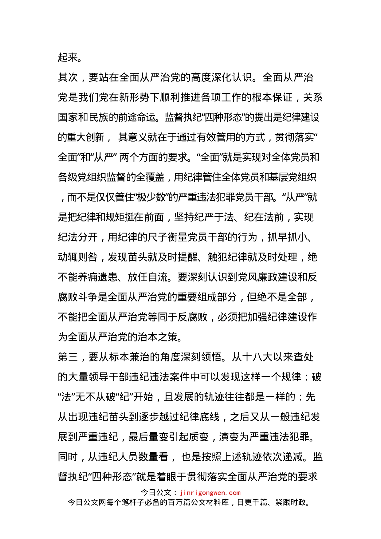 学习贯彻落实《关于认真践行“四种形态”把纪律和规矩挺在前面的意见》的辅导报告_第2页