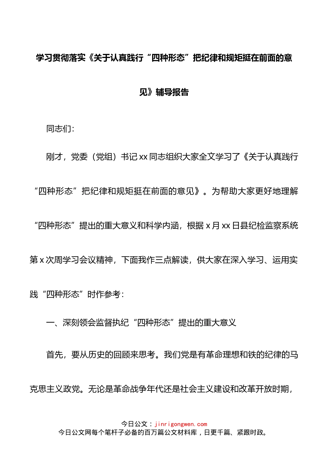 学习贯彻落实《关于认真践行“四种形态”把纪律和规矩挺在前面的意见》辅导报告_第1页