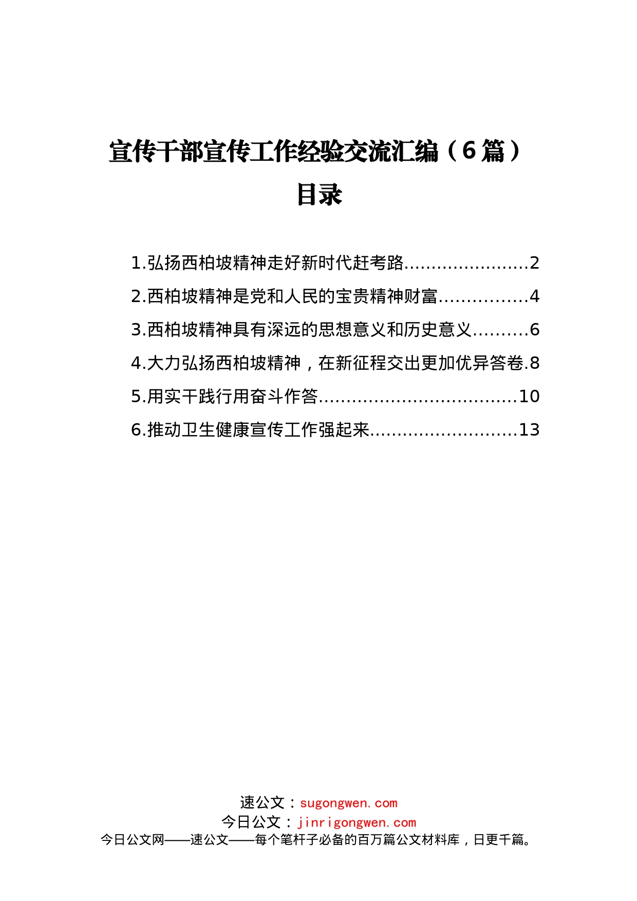 宣传干部宣传工作经验交流汇编（6篇）_第1页