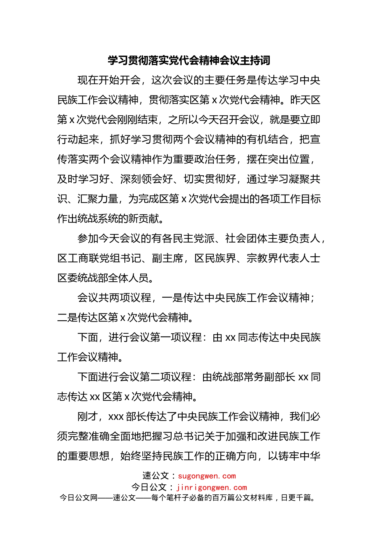 学习贯彻落实党代会精神会议主持词_第1页