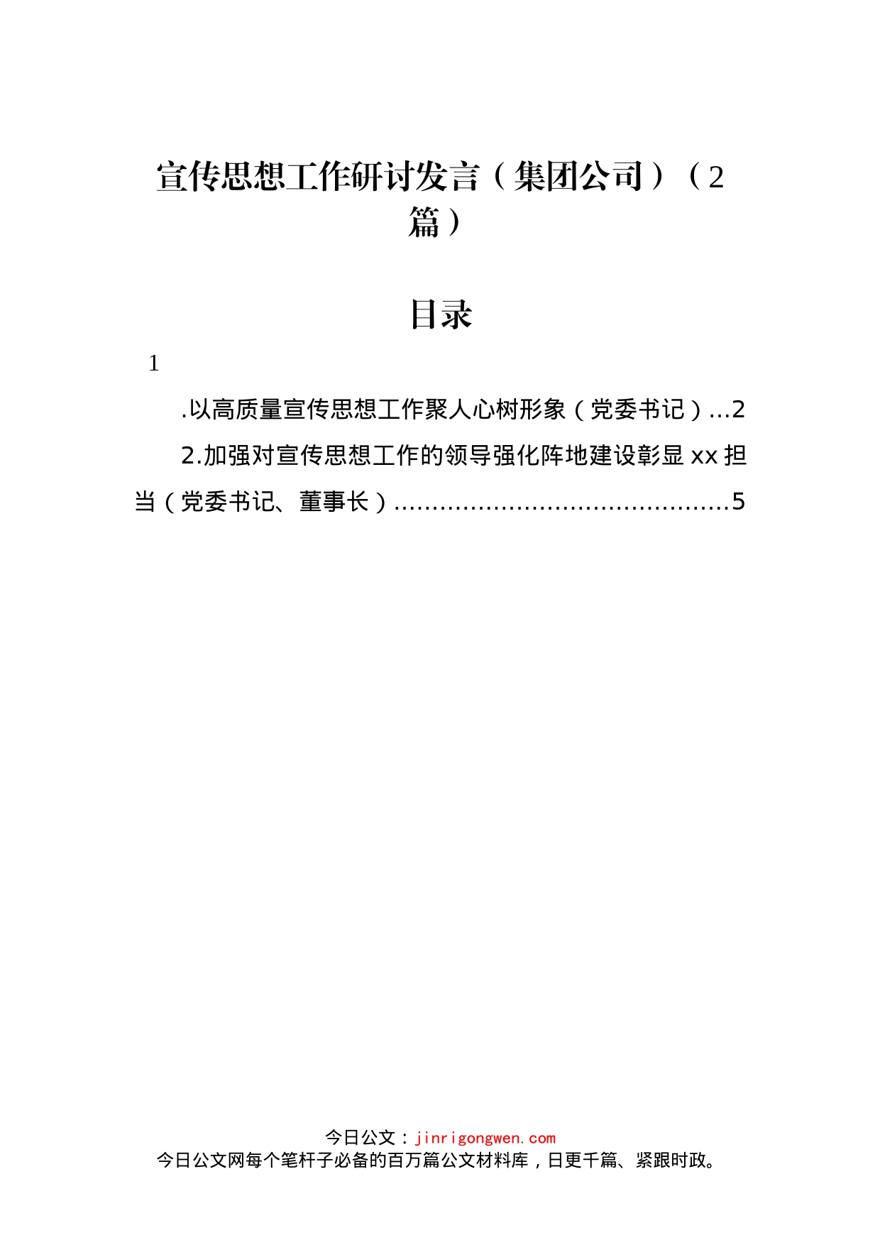 宣传思想工作研讨发言（集团公司）（2篇）_第1页