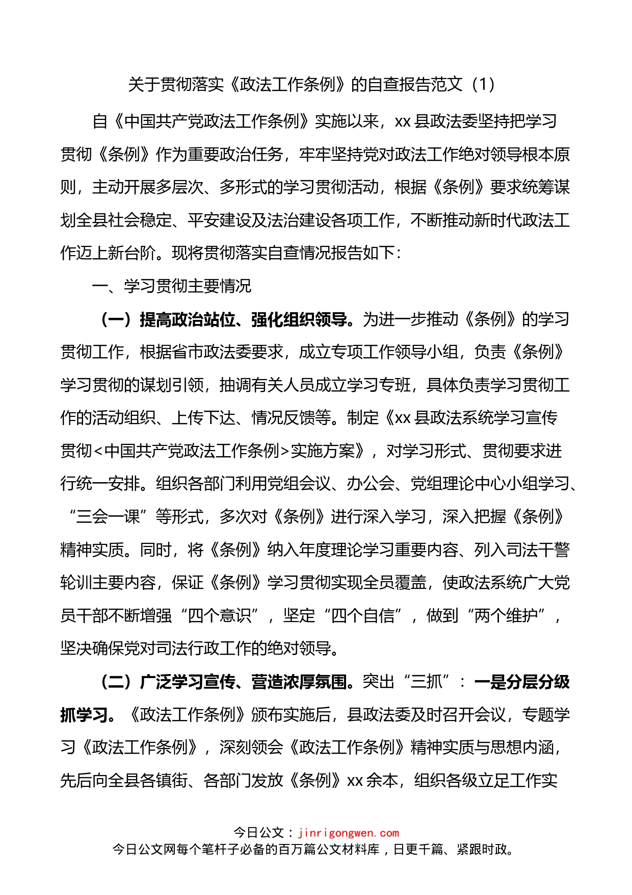 学习贯彻落实政法工作条例情况自查报告2篇_第1页