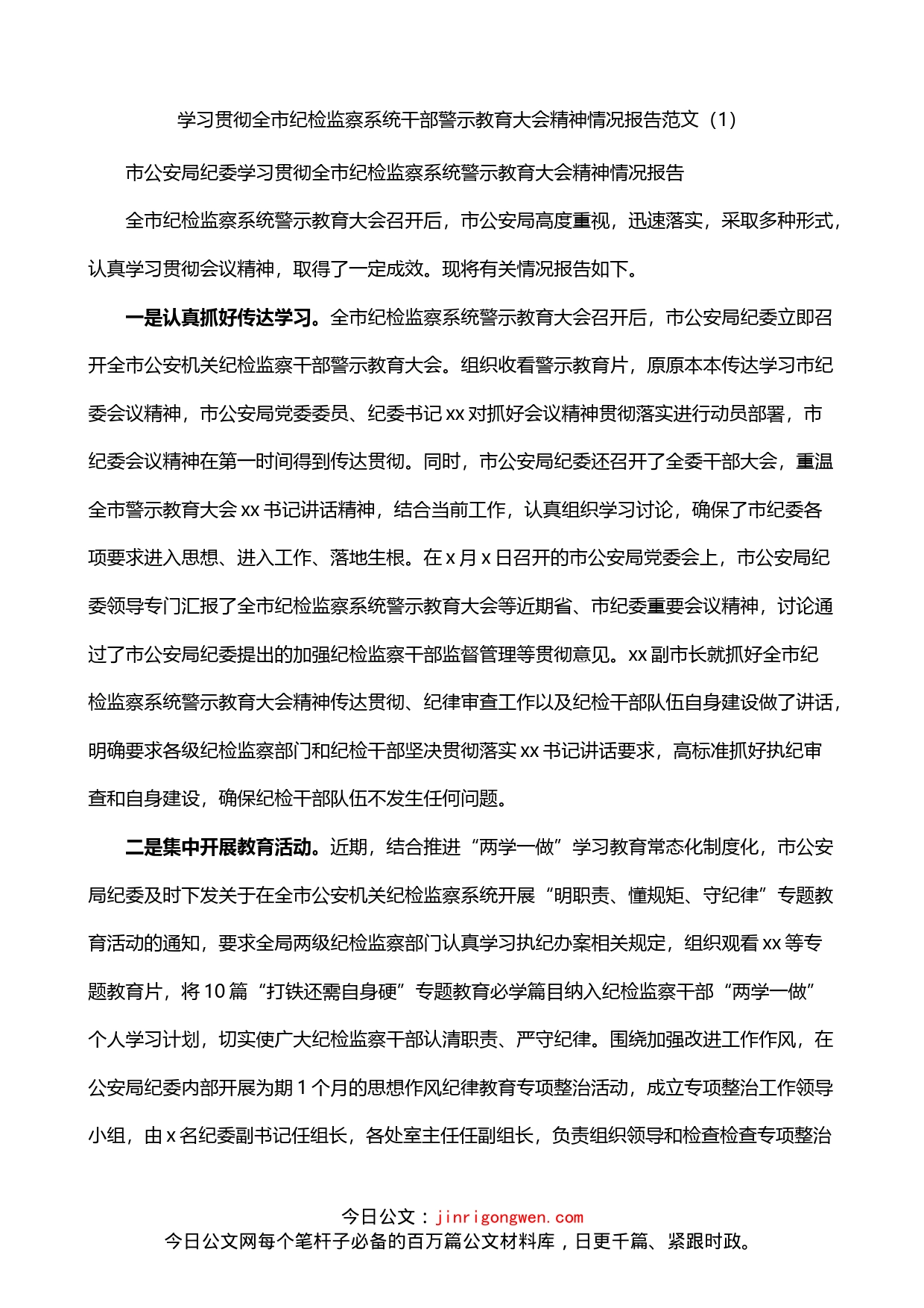 学习贯彻落实正风肃纪警示教育大会精神情况汇报3篇_第1页