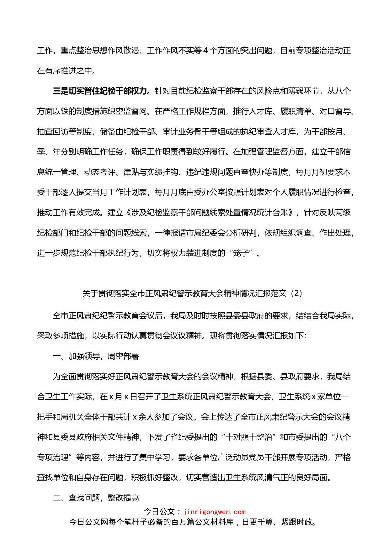 学习贯彻落实正风肃纪警示教育大会精神情况汇报3篇_第2页