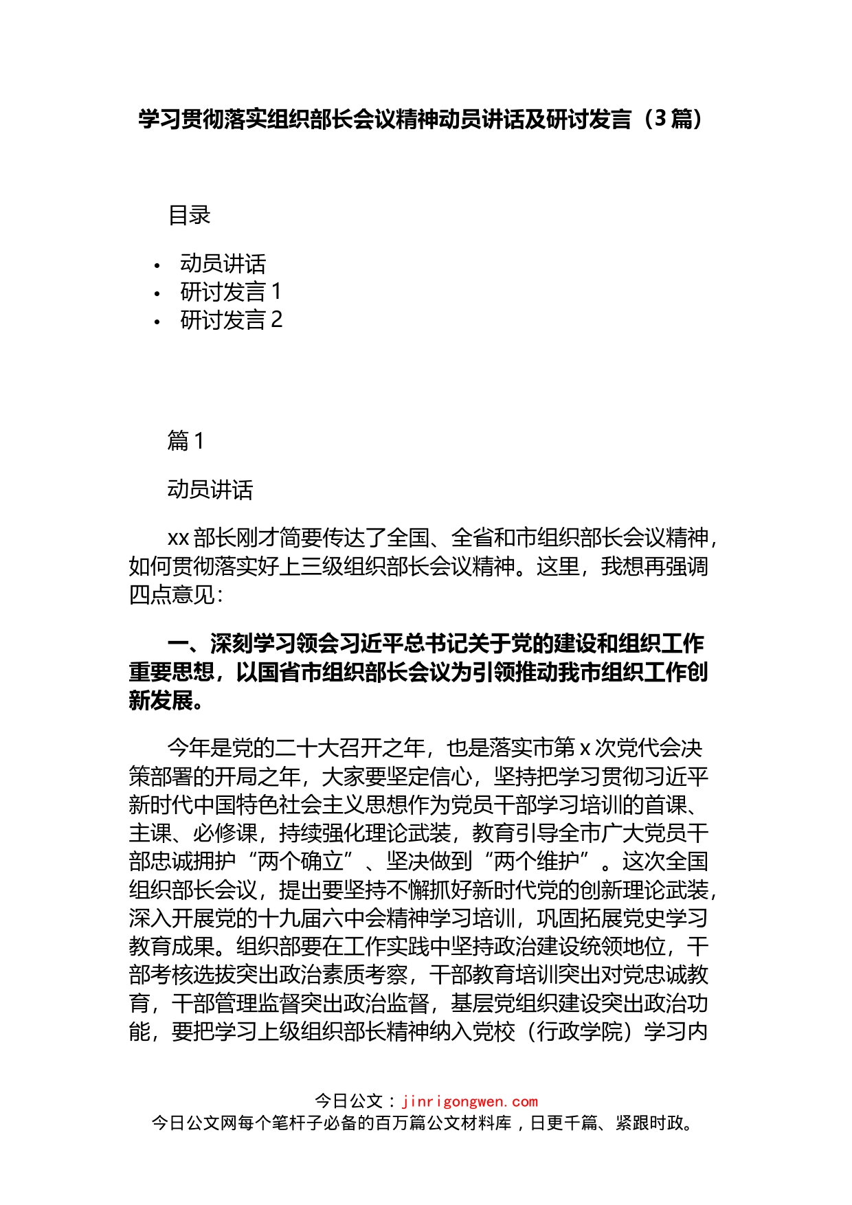 学习贯彻落实组织部长会议精神动员讲话及研讨发言（3篇）_第1页