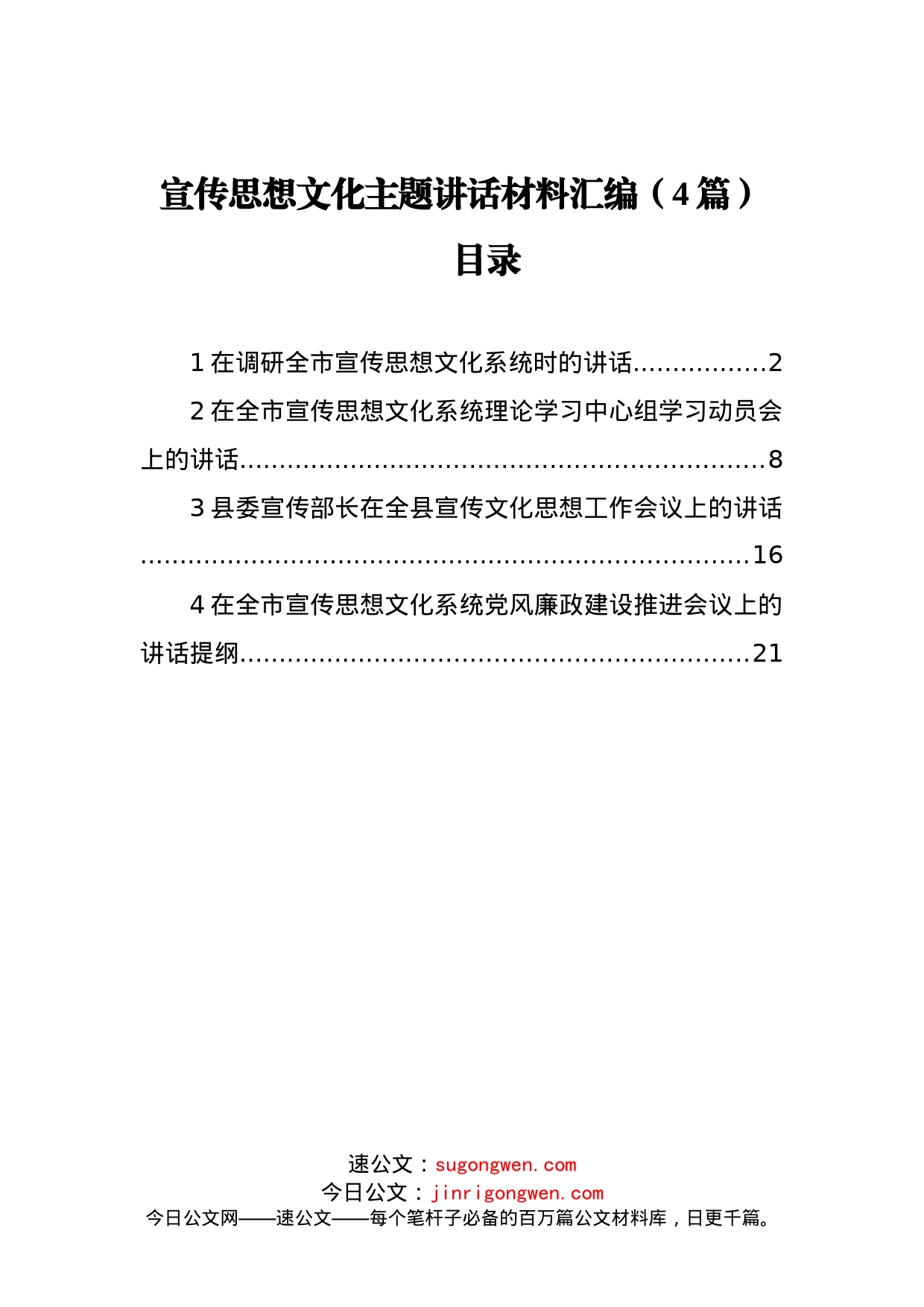 宣传思想文化主题讲话材料汇编（4篇）_第1页