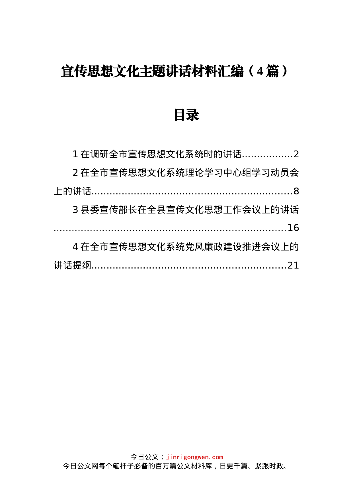 宣传思想文化主题讲话材料（4篇）_第1页