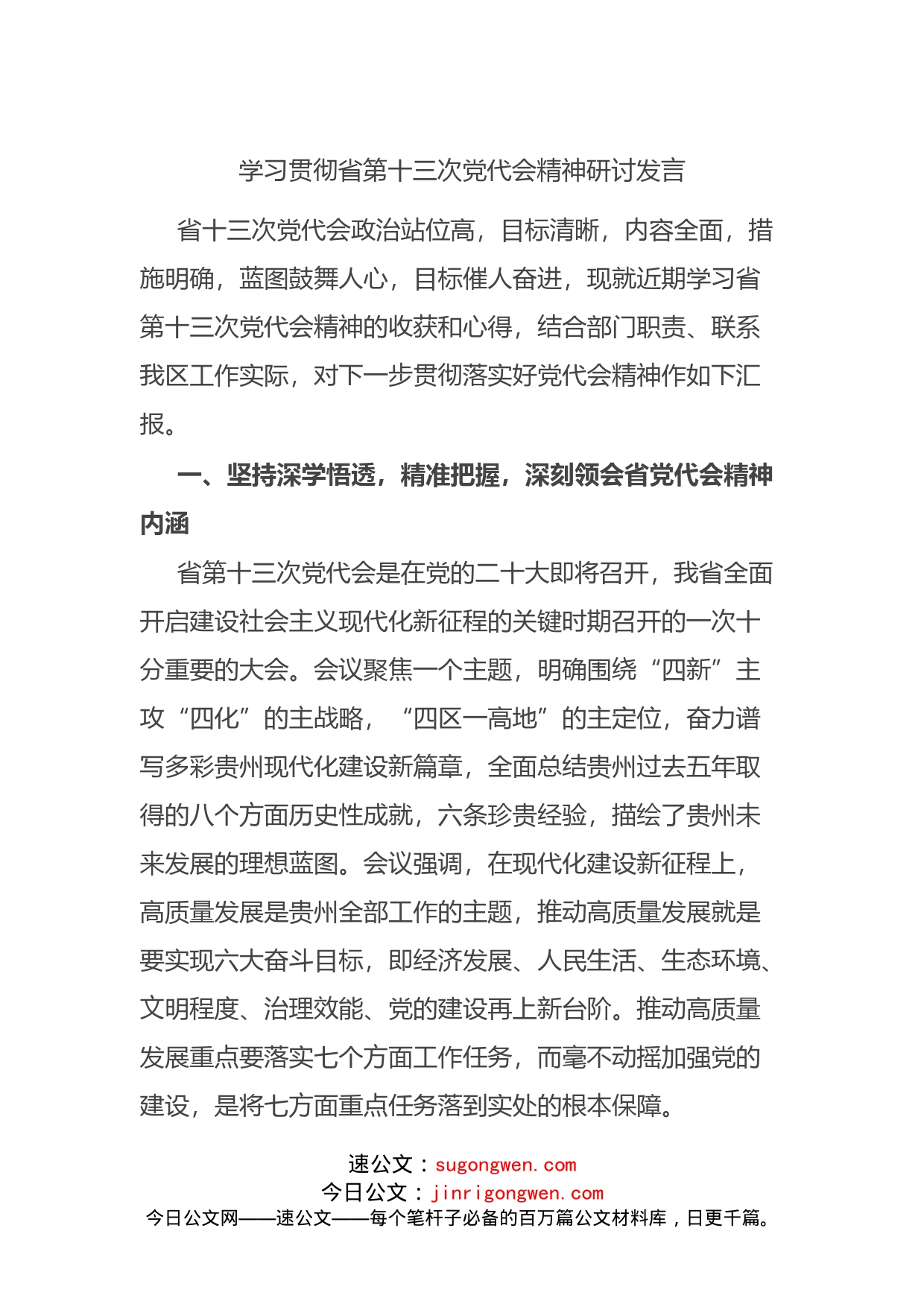 学习贯彻贵州第十三次党代会精神研讨发言_第1页