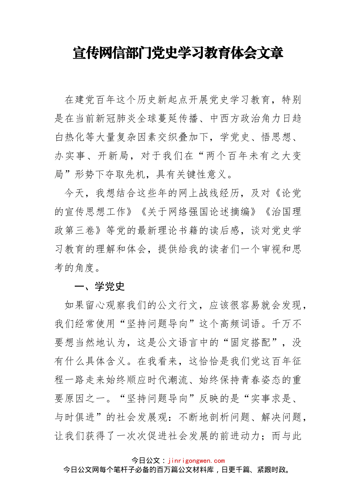 宣传网信部门党史学习教育体会文章_第1页