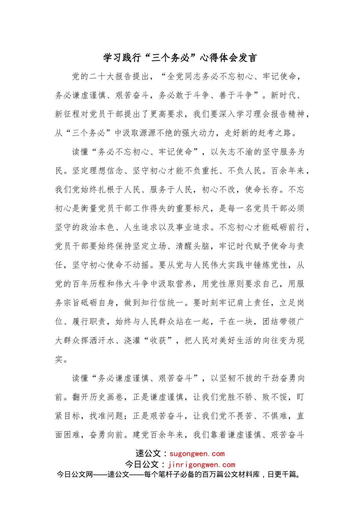 学习践行“三个务必”心得体会发言_第1页