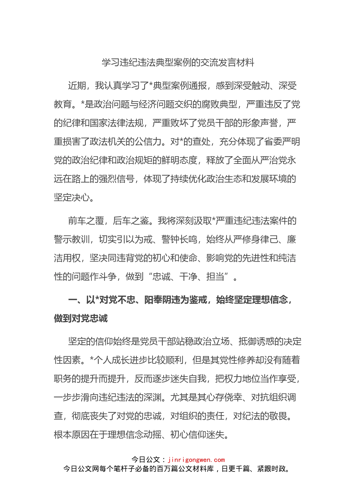 学习违纪违法典型案例的交流发言材料_第1页