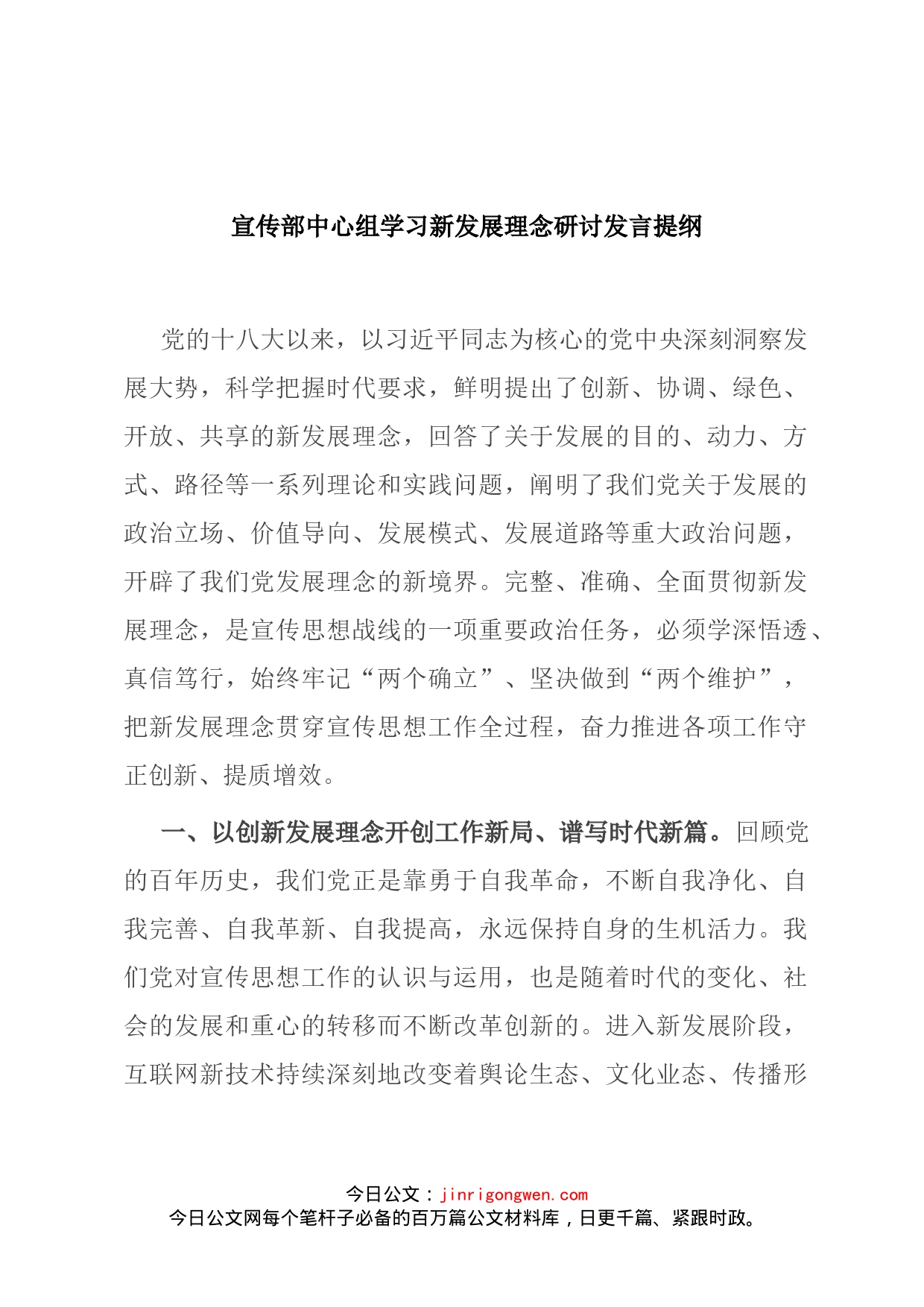 宣传部中心组学习新发展理念研讨发言提纲_第1页