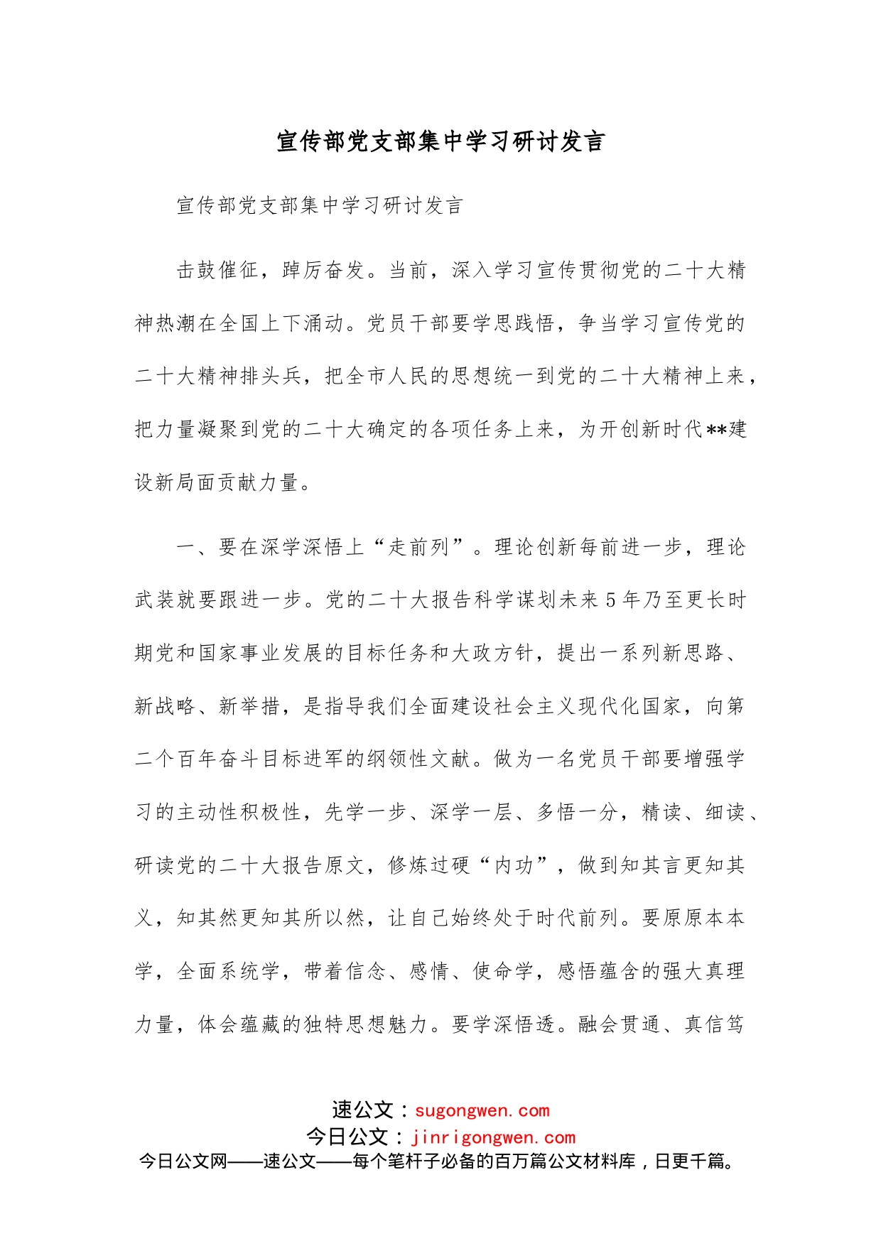 宣传部党支部集中学习研讨发言_第1页