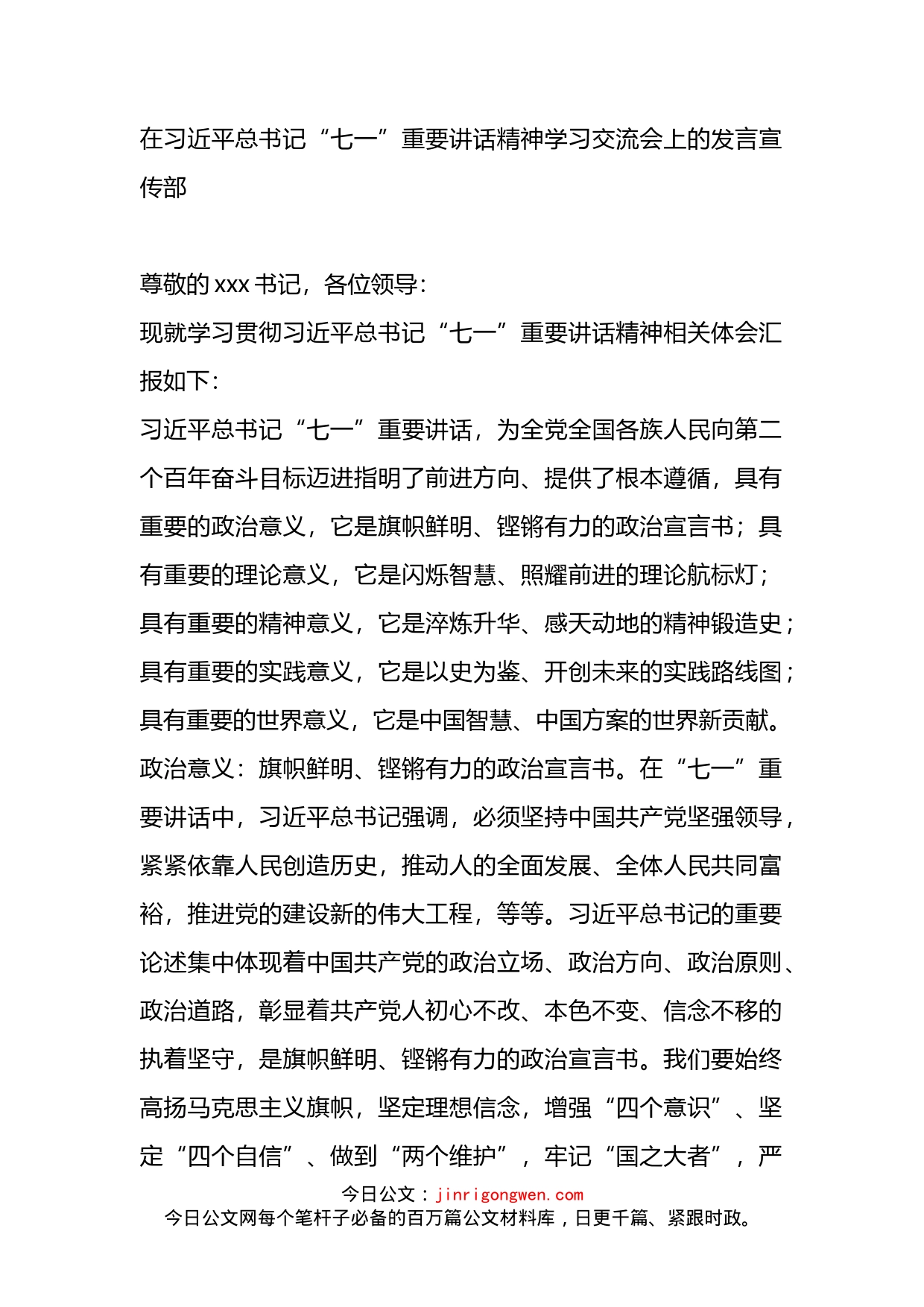 宣传部在习近平总书记“七一”重要讲话精神学习交流会上的发言_第1页