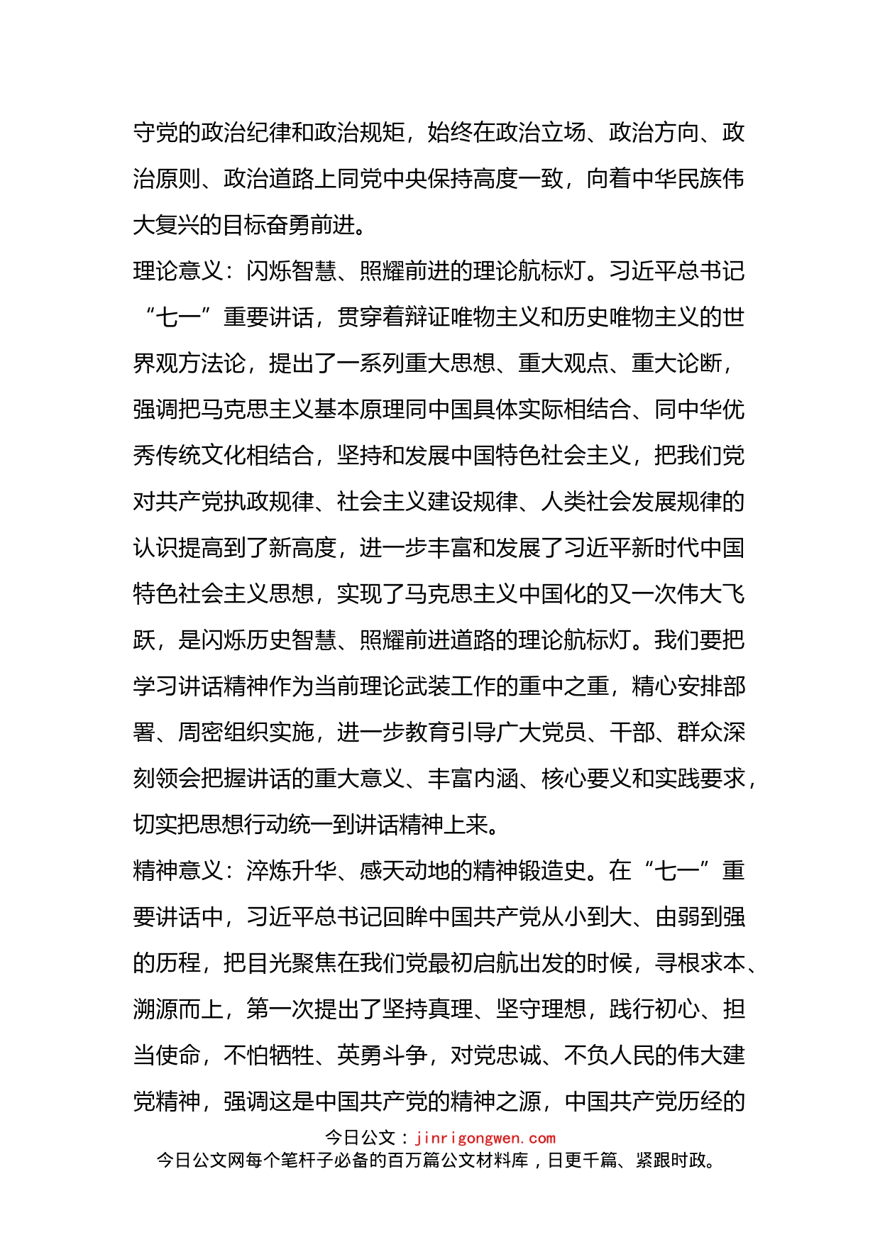 宣传部在习近平总书记“七一”重要讲话精神学习交流会上的发言_第2页