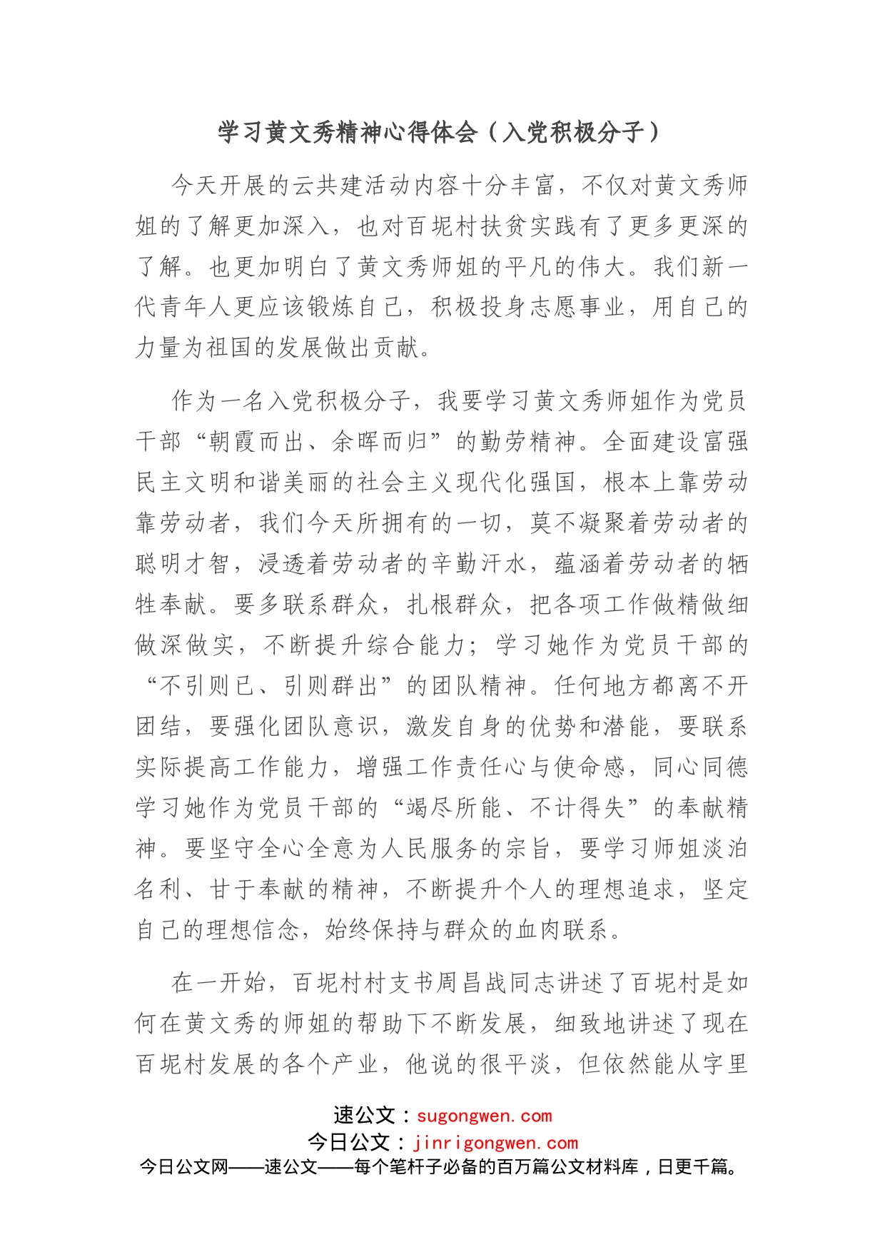 学习黄文秀精神心得体会（入党积极分子）(1)_第1页