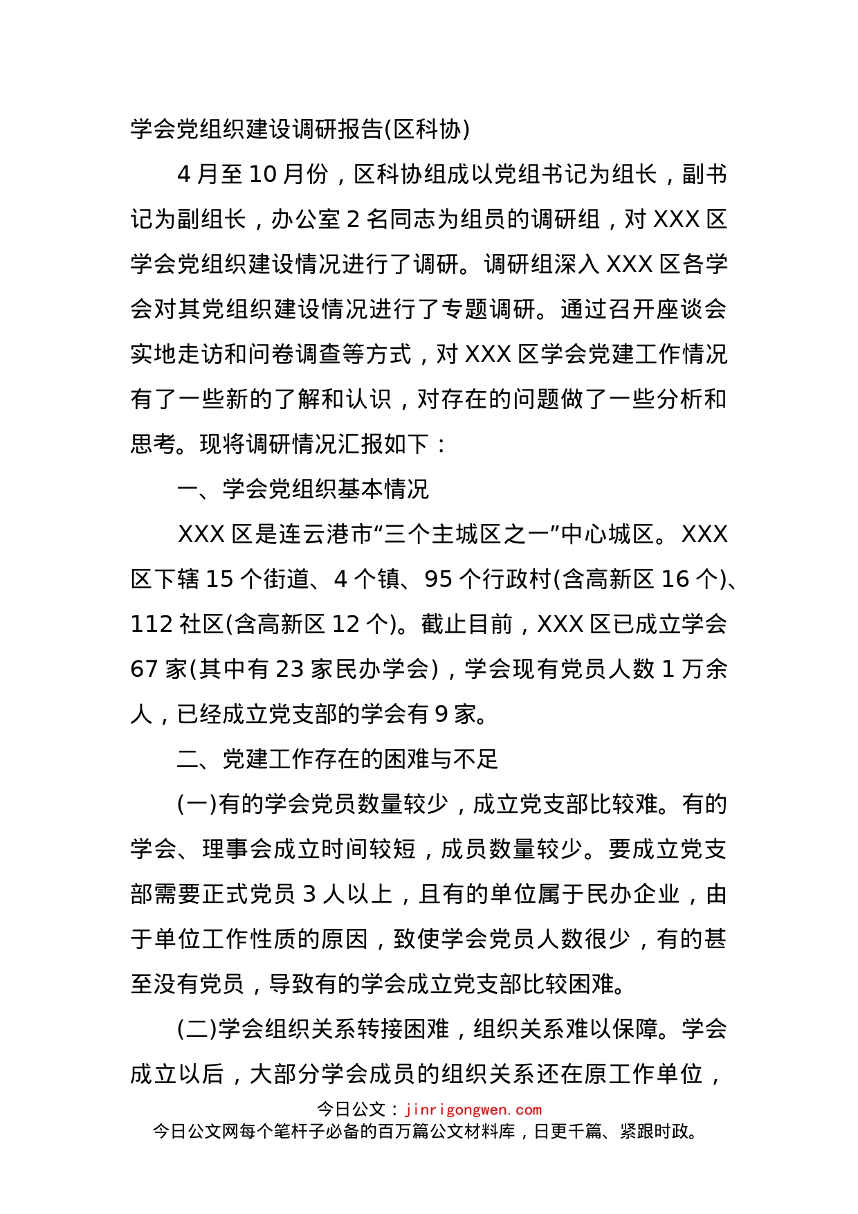 学会党组织建设调研报告(区科协)_第1页