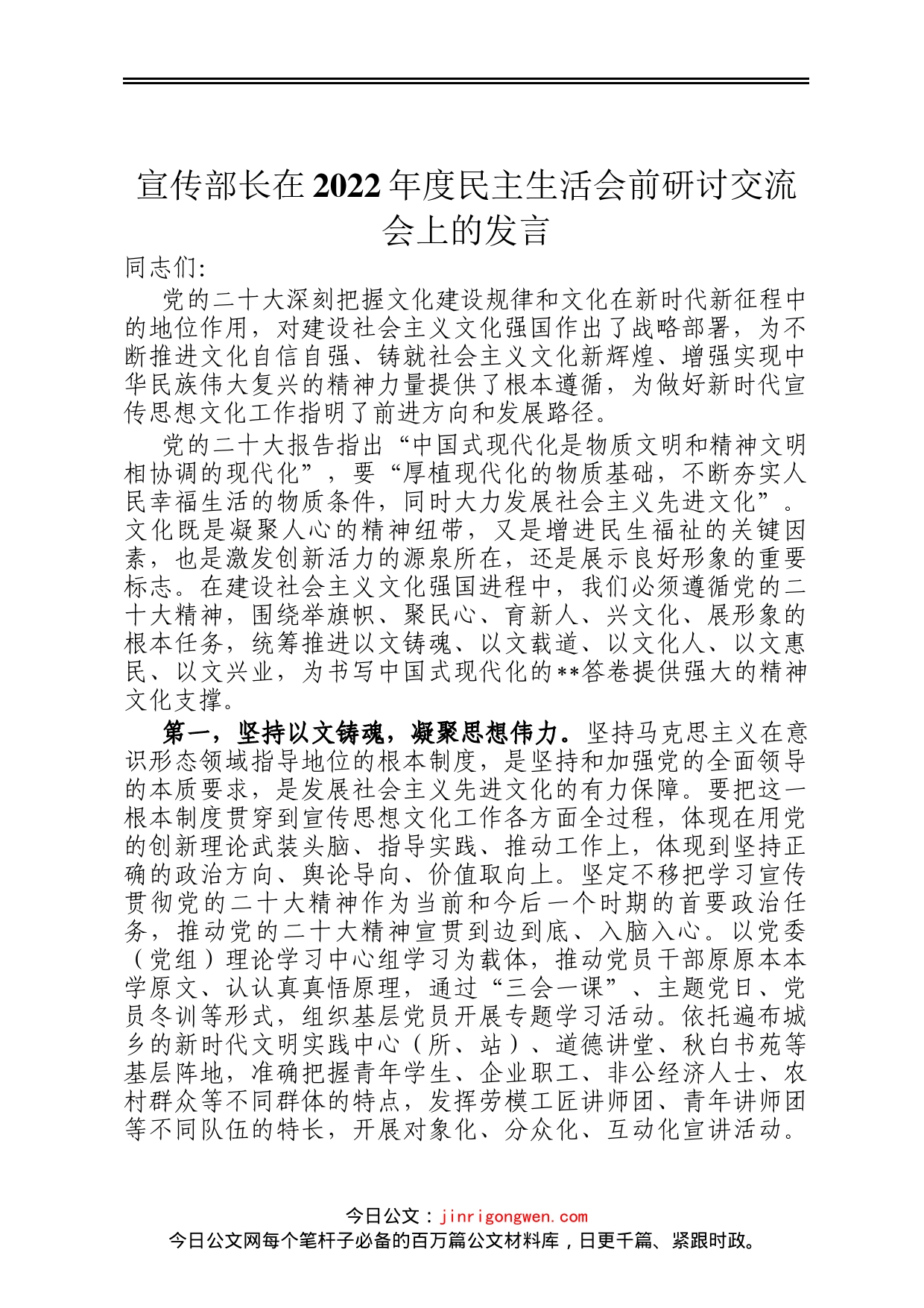 宣传部长在2022年度民主生活会前研讨交流会上的发言_第1页