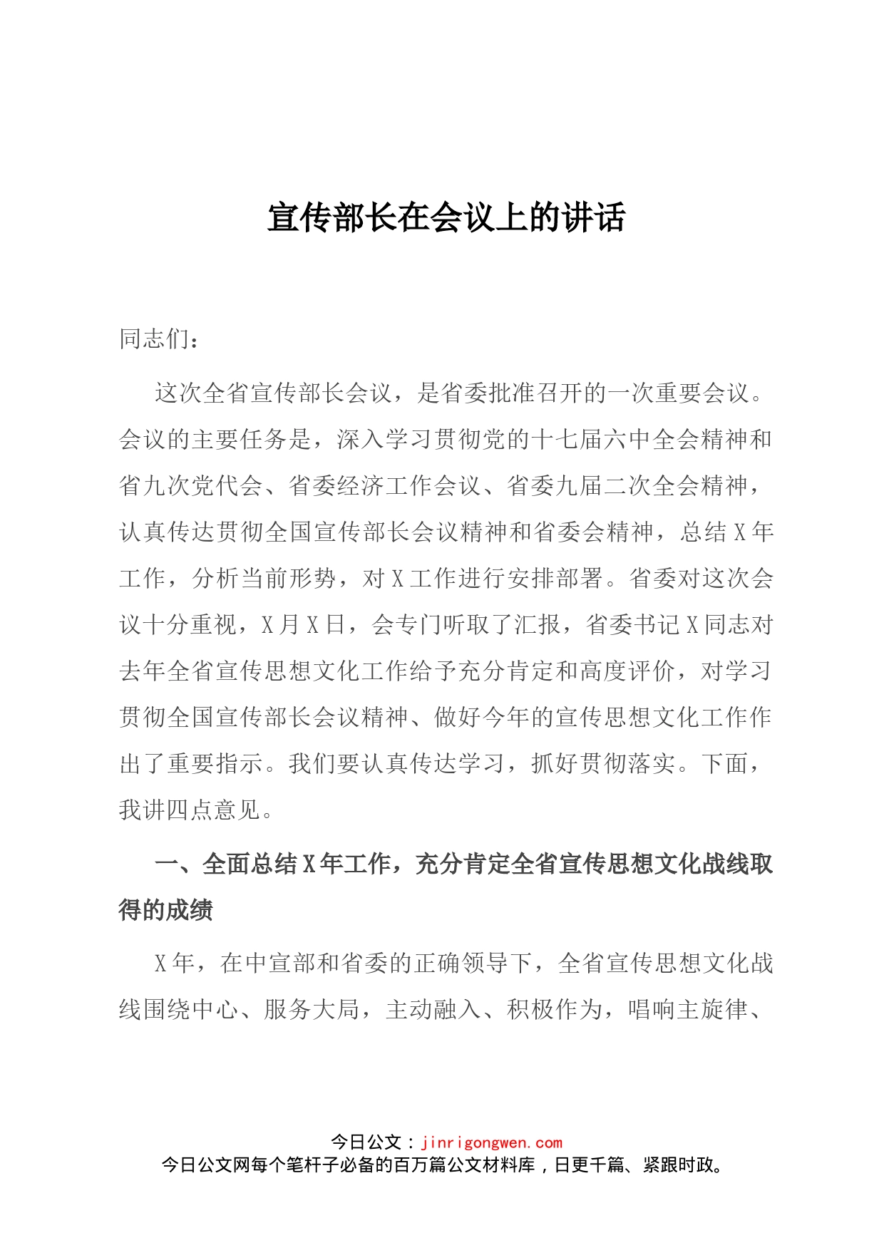 宣传部长在会议上的讲话_第1页