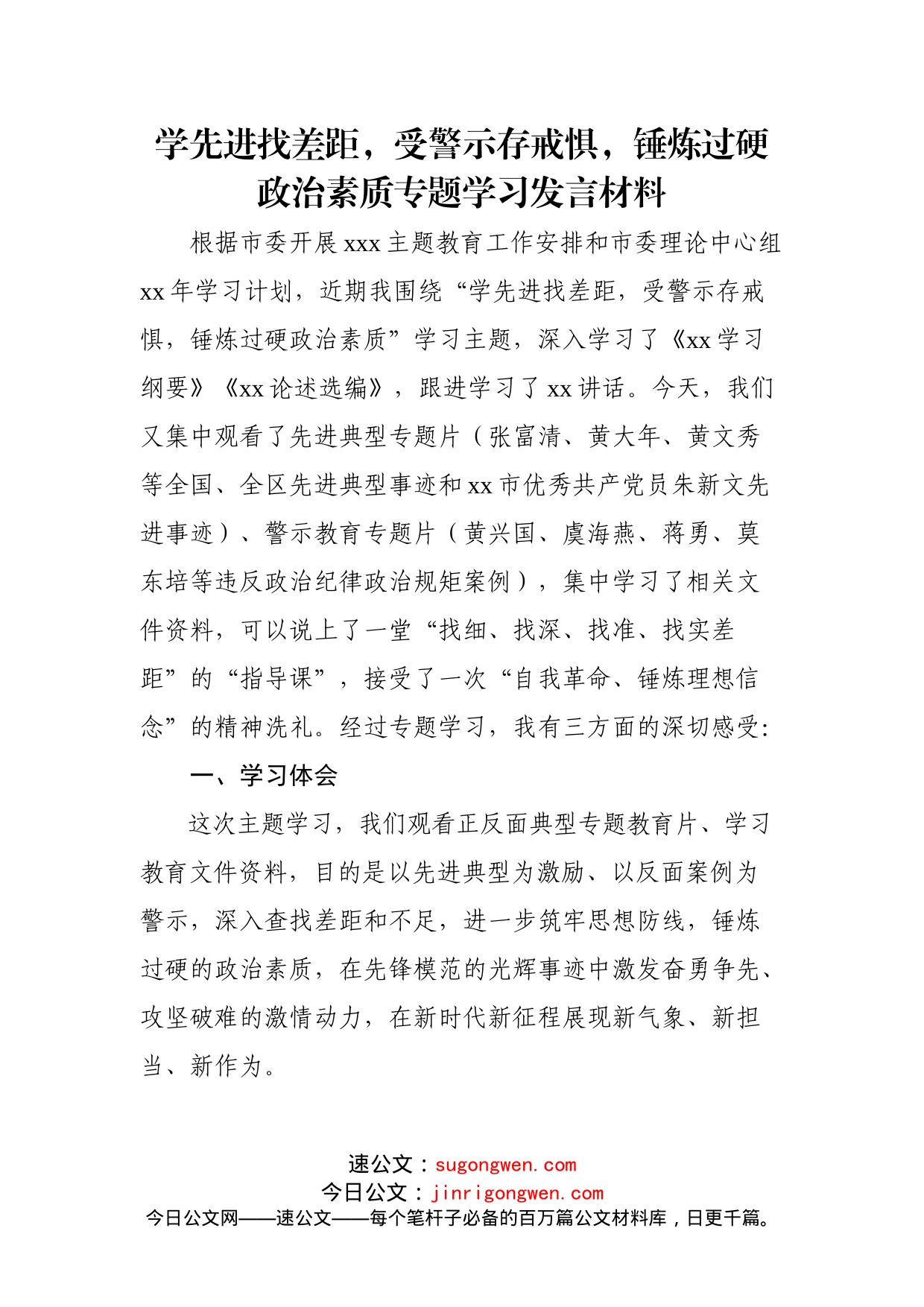 学先进找差距，受警示存戒惧，锤炼过硬政治素质专题学习发言材料_第1页