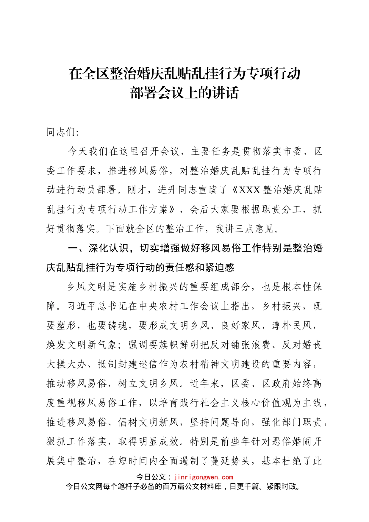 宣传部长在全区整治乱贴红纸整治行动部署会议上的讲话_第1页