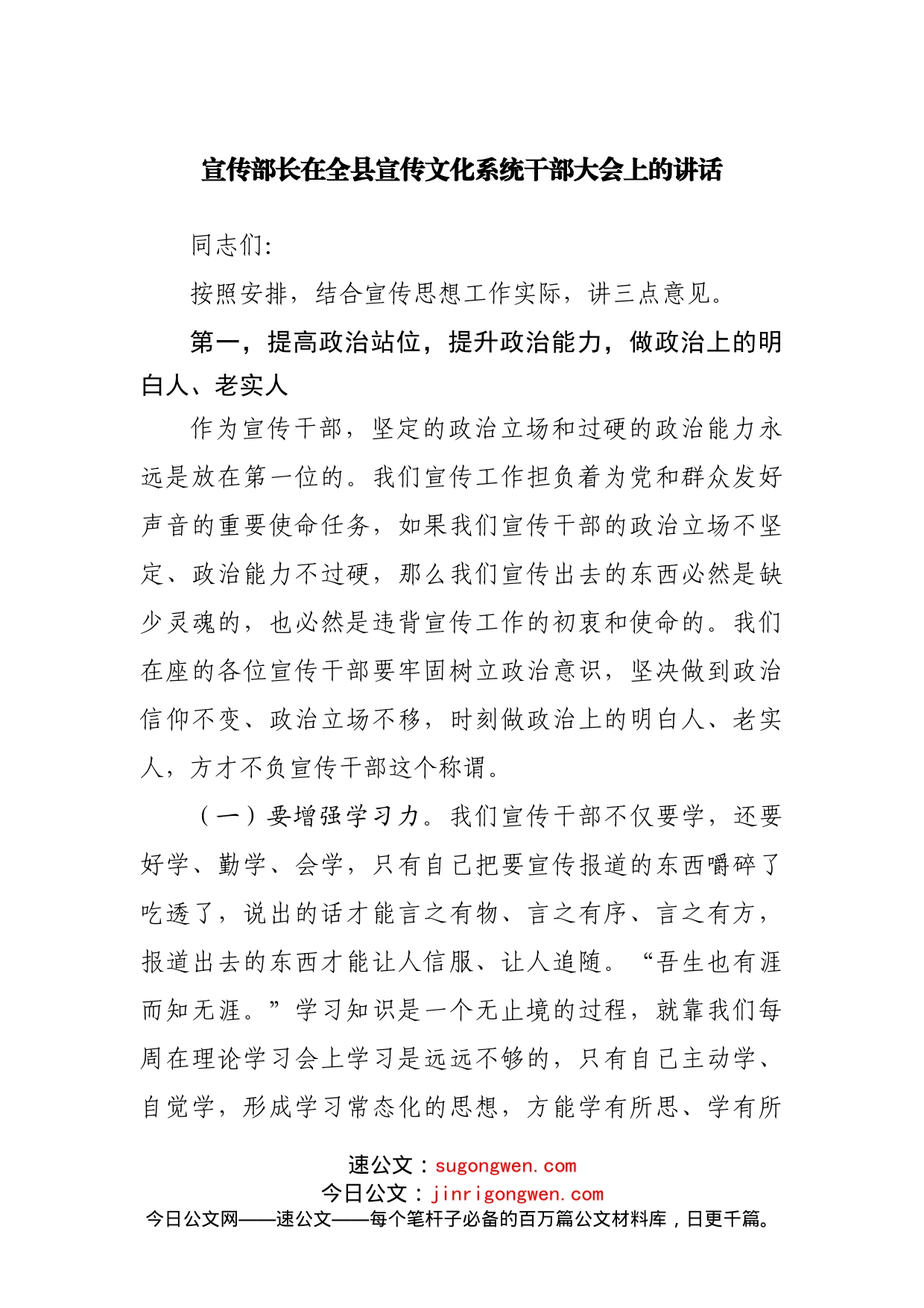 宣传部长在全县宣传文化系统干部大会上的讲话_第1页