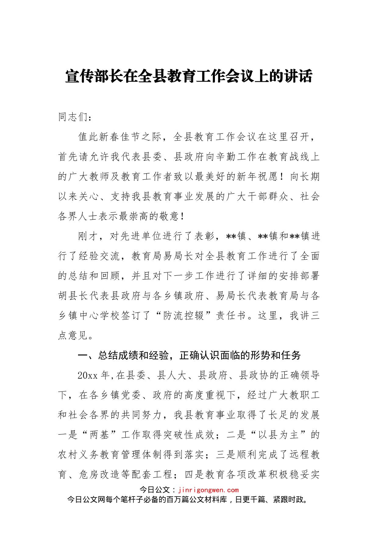 宣传部长在全县教育工作会议上的讲话_第1页