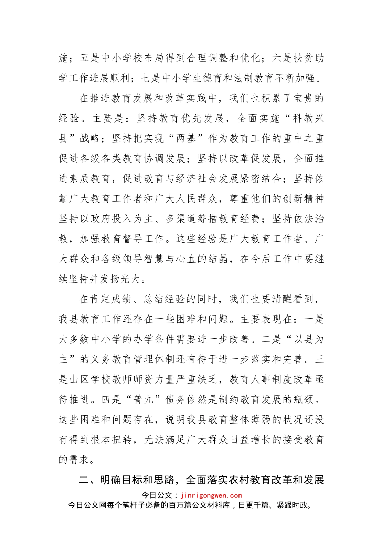 宣传部长在全县教育工作会议上的讲话_第2页