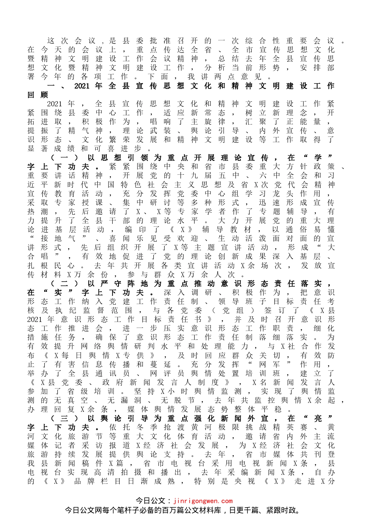 宣传部长在全县组织、宣传工作会议上的讲话_第1页