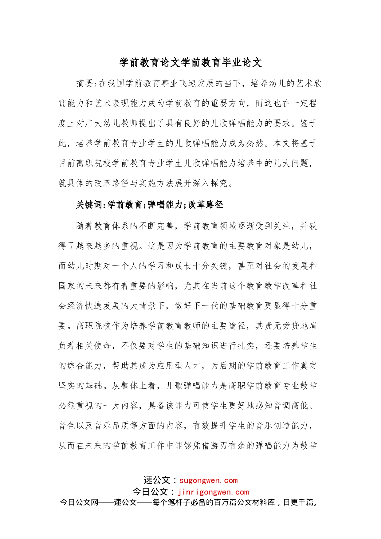 学前教育论文学前教育毕业论文_第1页