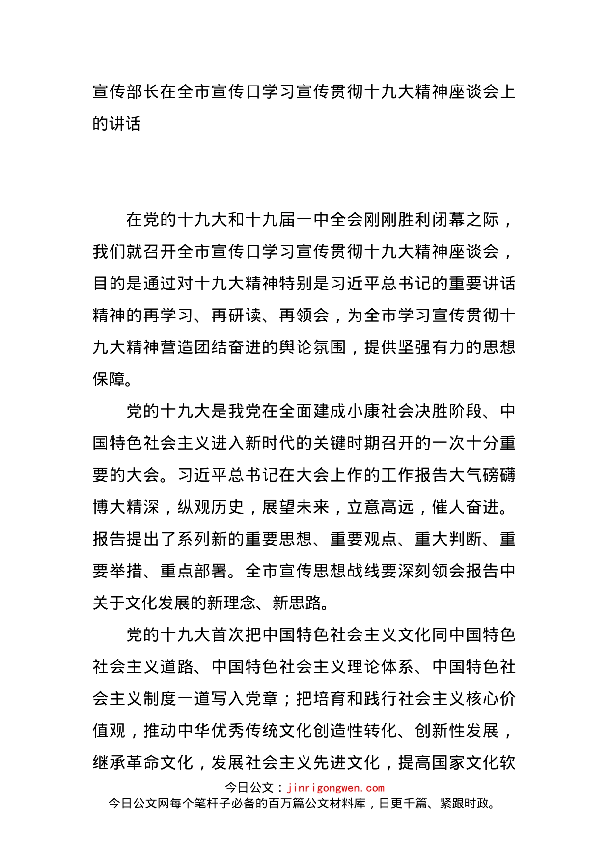 宣传部长在全市宣传口学习宣传贯彻十九大精神座谈会上的讲话_第1页