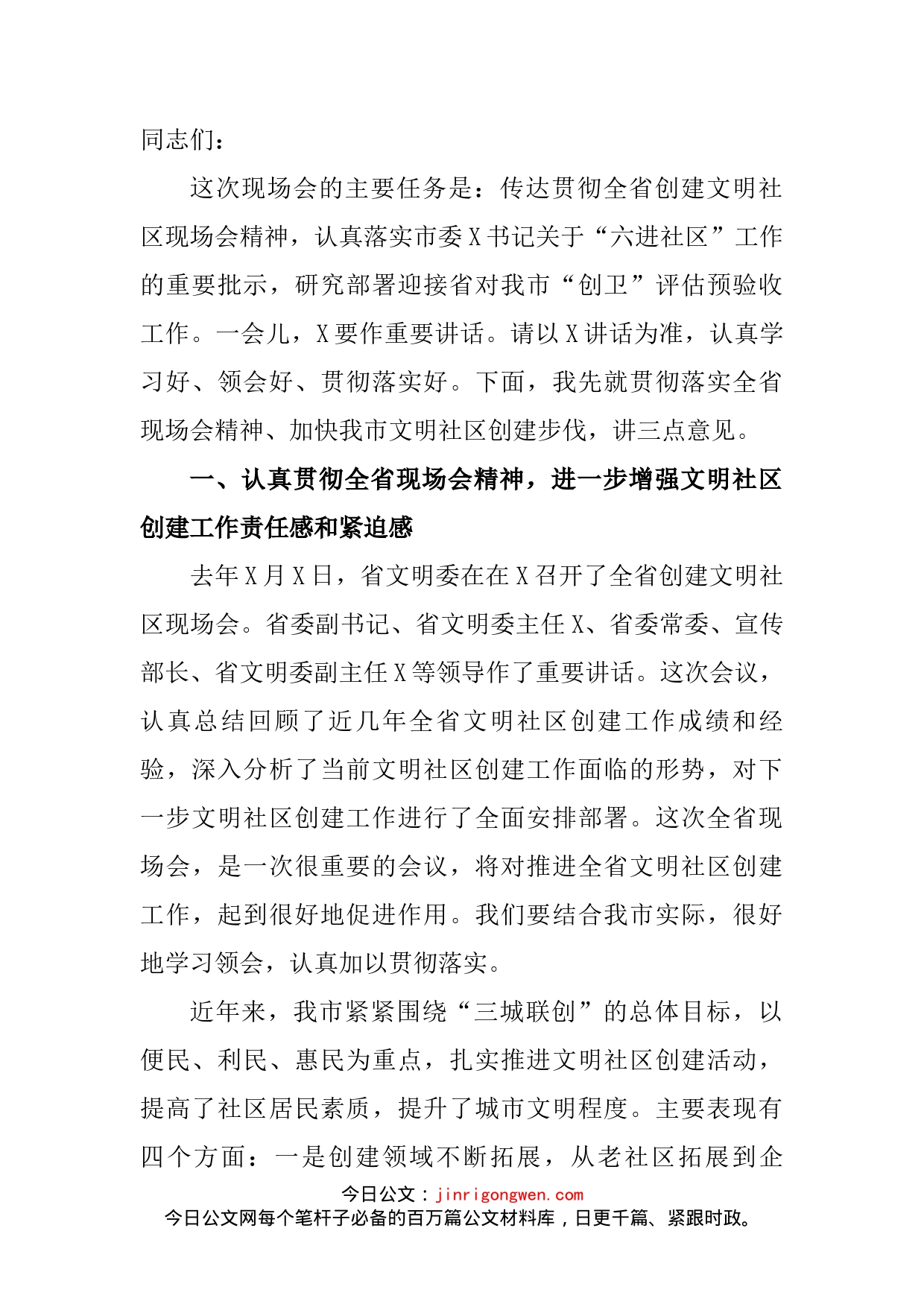 宣传部长在全市文明社区创建工作现场会上的讲话_第2页