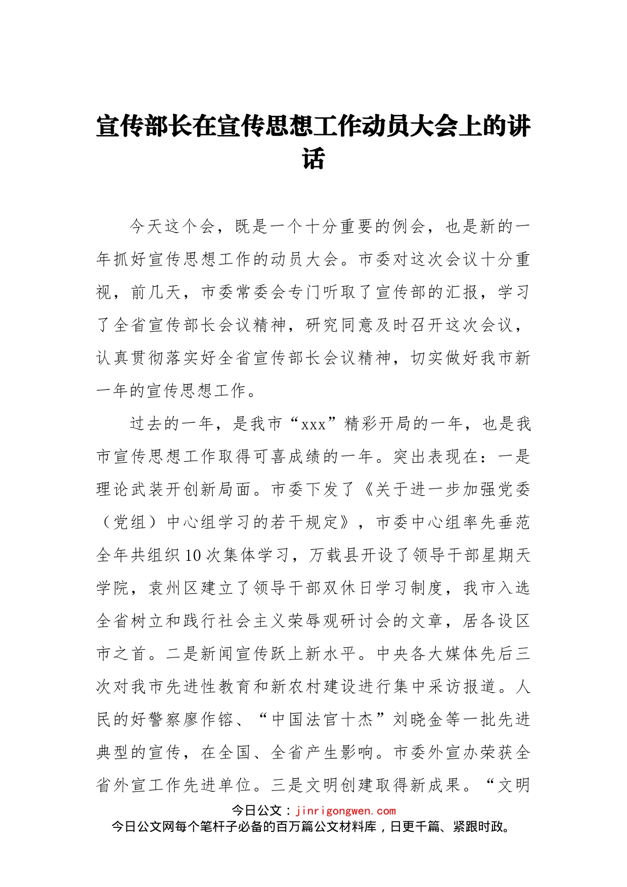 宣传部长在宣传思想工作动员大会上的讲话_第1页