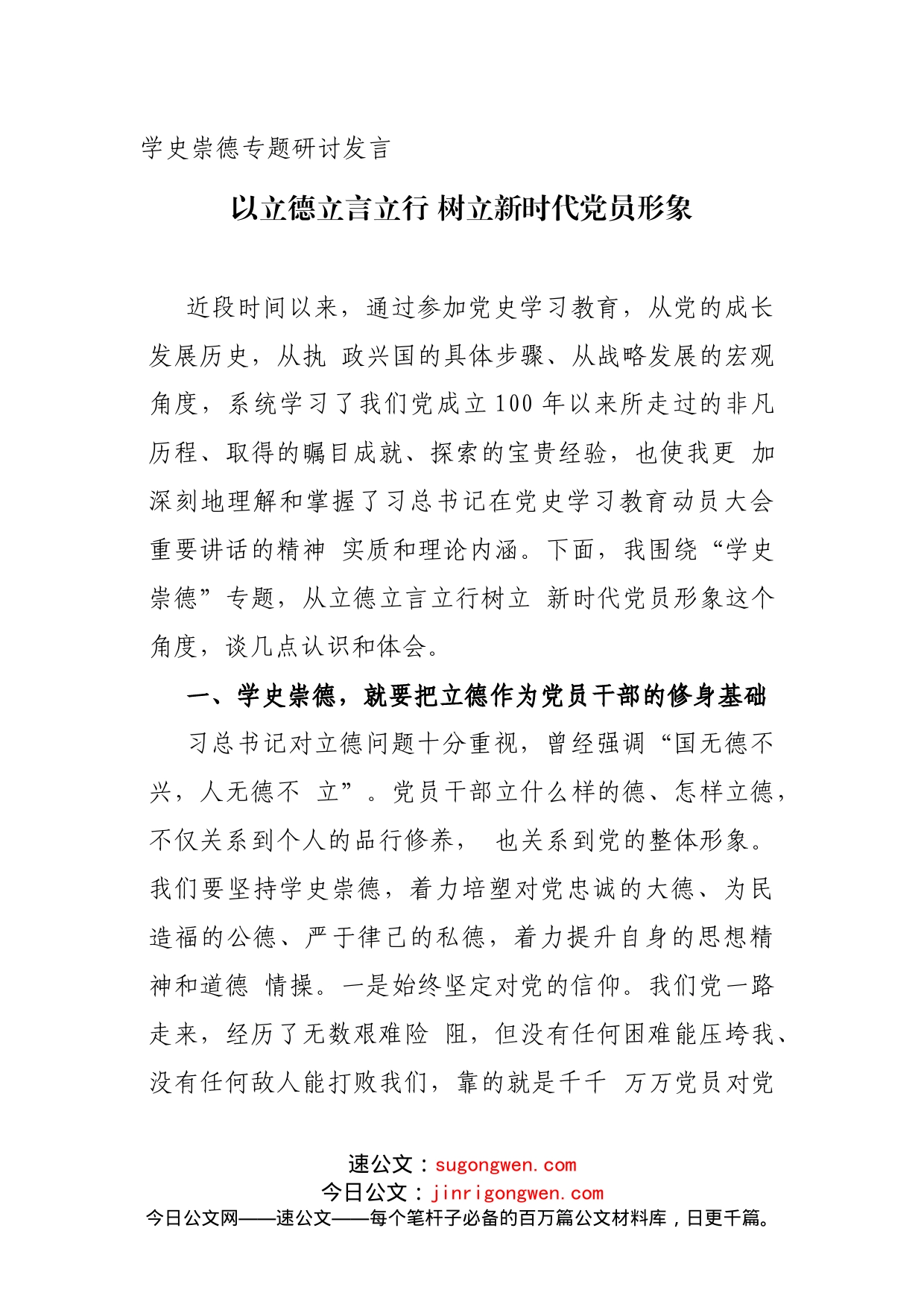 学史崇德专题研讨发言（1982字）_第1页
